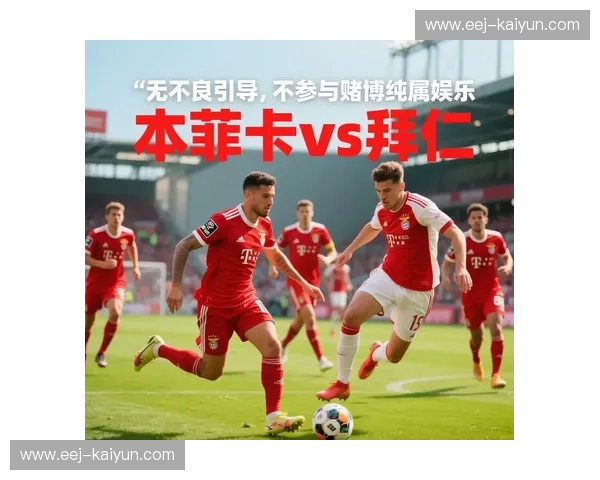 红白风暴碰撞北境坚盾：拜仁与里尔的欧战博弈艺术